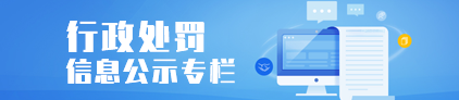 行政處罰信息公示